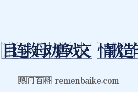 目连救母劝善戏文·情歌造句是什么意思的图片